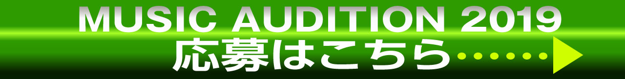 MUSIC AUDITION 2019 応募はこちら