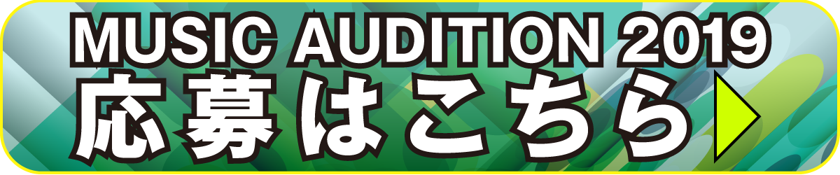 MUSIC AUDITION 2019 応募はこちら