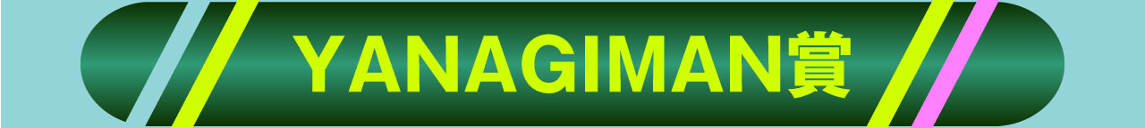 YANAGIMAN賞