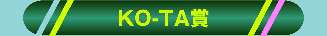 KO-TA賞