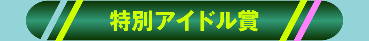 特別アイドル賞