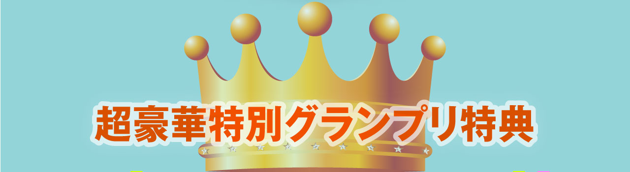 超豪華特別グランプリ特典