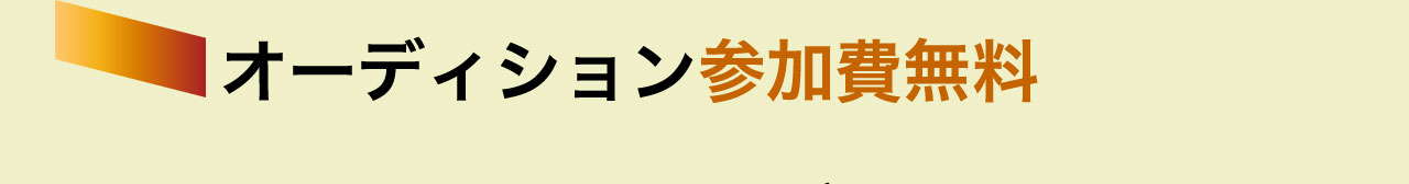 オーディション参加費無料
