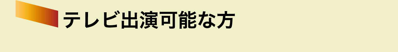 テレビ出演可能な方