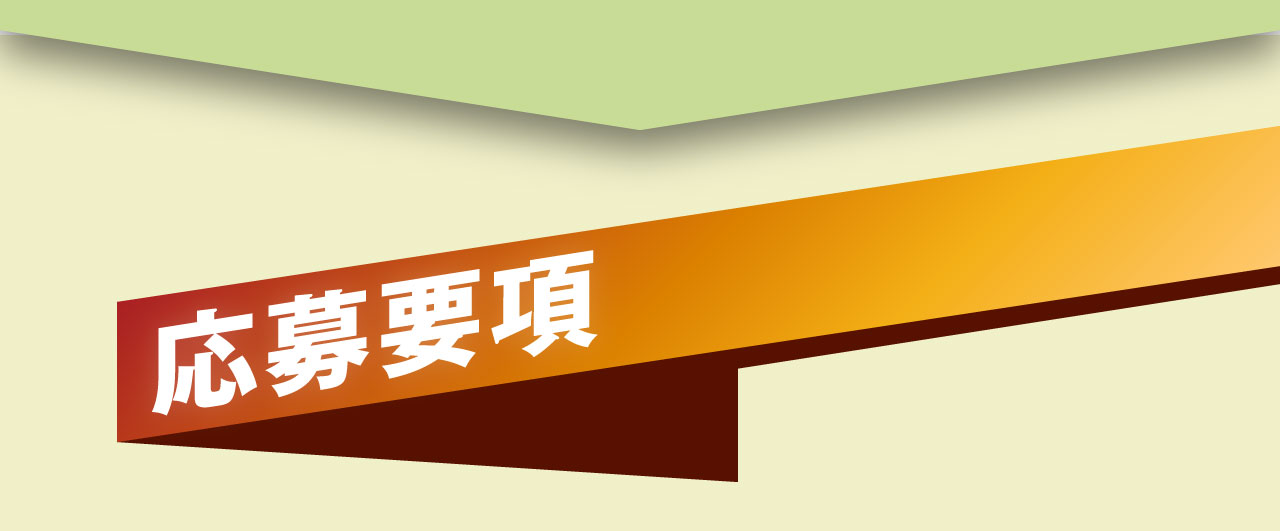 応募要項