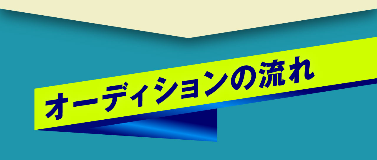 オーディションの流れ