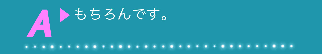 A もちろんです。