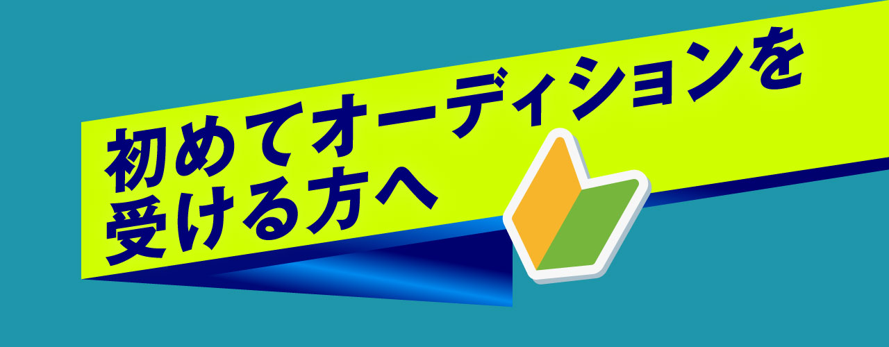 初めてオーディションを受ける方へ