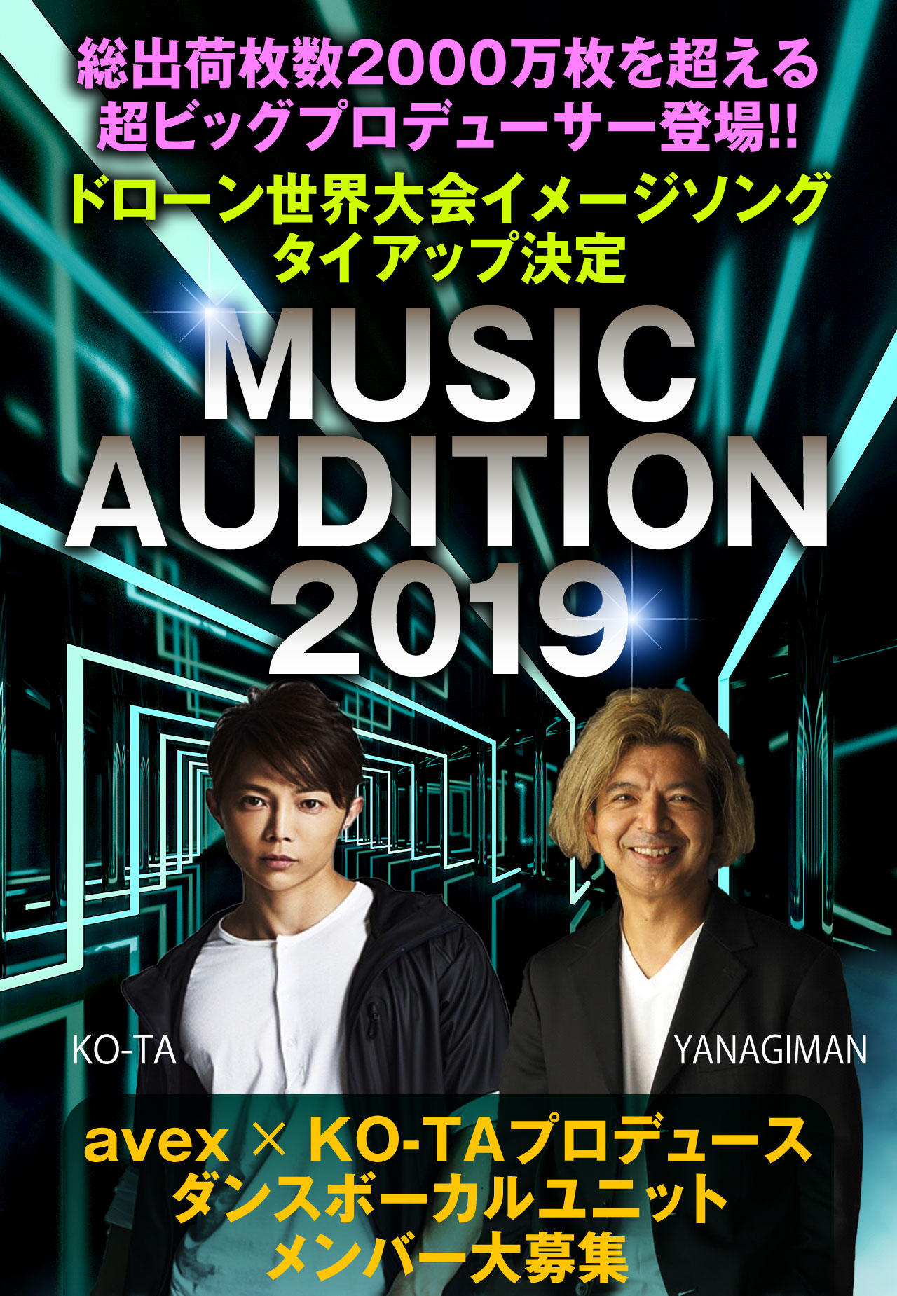 総出荷枚数2000万枚を超える超ビッグプロデューサー登場！！
		ドローン世界大会イメージソングタイアップ決定
		MUSIC AUDITION 2019
		YANAGIMAN KO-TA
		avex × KO-TAプロデュース ダンスボーカルユニット メンバー大募集