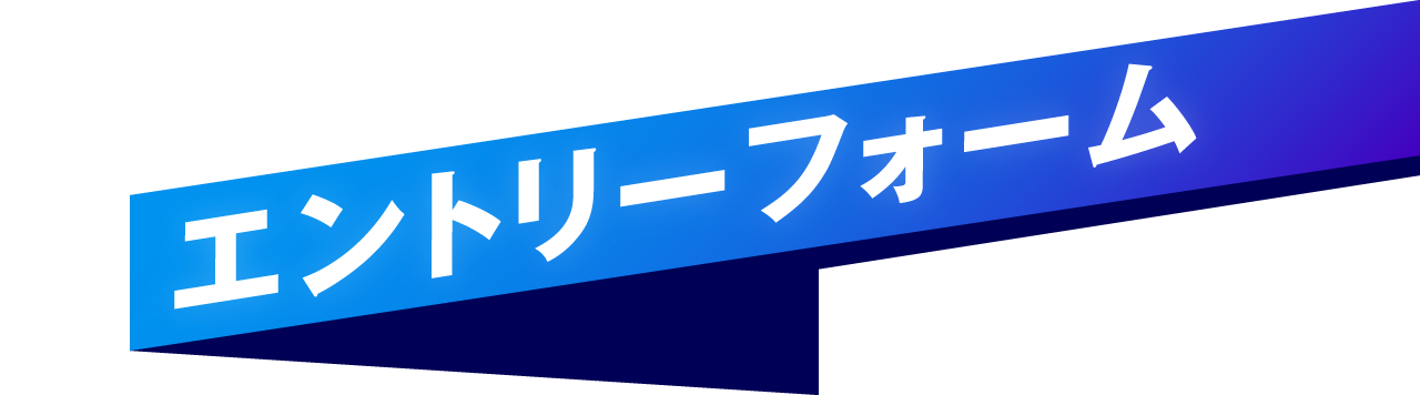 エントリーフォーム